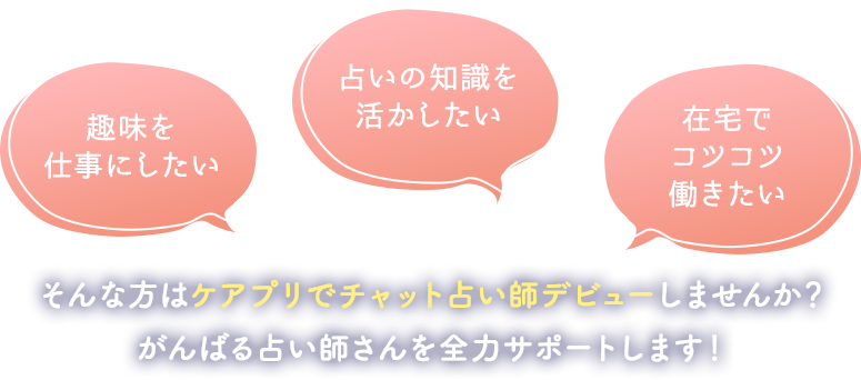 趣味を仕事にしたい、占いの知識を活かしたい、在宅でコツコツ働きたい、そんな方はまずはお気軽にご応募ください！