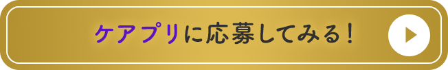ケアプリに応募してみる