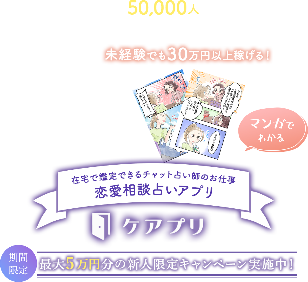 利用者数50000万人突破。在宅で鑑定できるチャット占い師のお仕事。恋愛相談占いアプリ。ケアプリ。期間限定デビューお祝い金5万円贈呈！