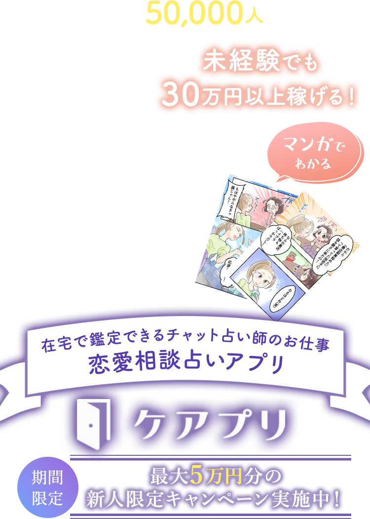 利用者数50000万人突破。在宅で鑑定できるチャット占い師のお仕事。恋愛相談占いアプリ。ケアプリ。期間限定デビューお祝い金5万円贈呈！