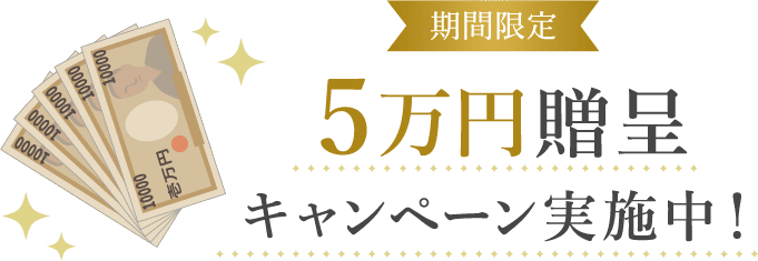 ５万円贈呈キャンペーン実質中！
