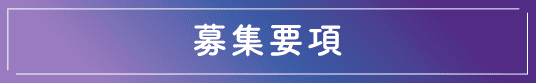 募集要項