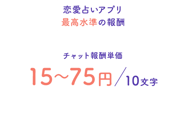 恋愛アプリ最高水準の報酬