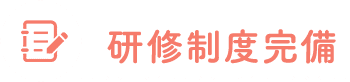 研修制度完備