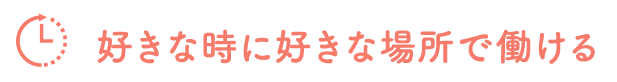好きな時に好きなだけ働ける