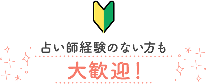 占い師経験がない方も大歓迎！