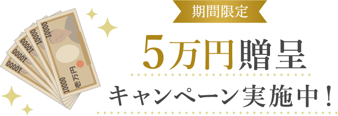５万円贈呈キャンペーン実質中！