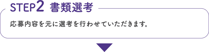 応募内容を元に選考を行わせていただきます。