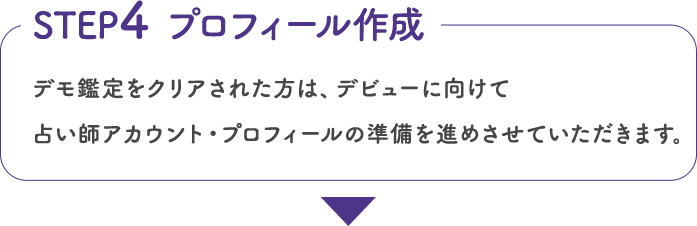 デモ鑑定をクリアされた方は、デビューに向けて占い師アカウント・プロフィールの準備を進めさせていただきます。