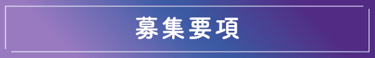 募集要項