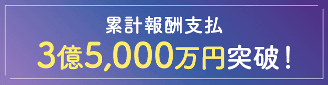 累計報酬支払3億5000万円突破！