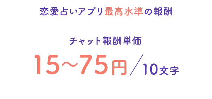 恋愛アプリ最高水準の報酬