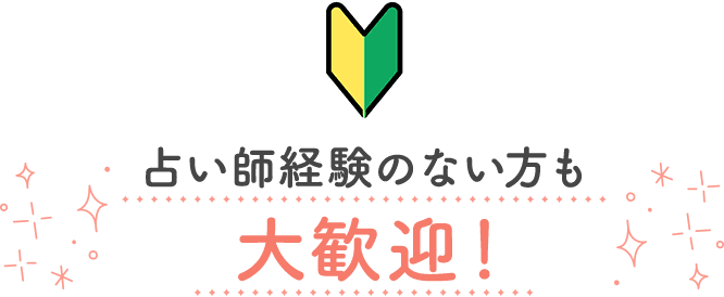 占い師経験がない方も大歓迎！