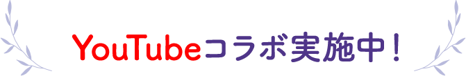 YouTubeコラボ実施中！